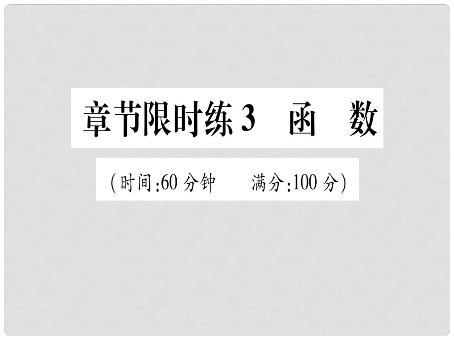 中考数学 章节限时练3 函数课件_第1页