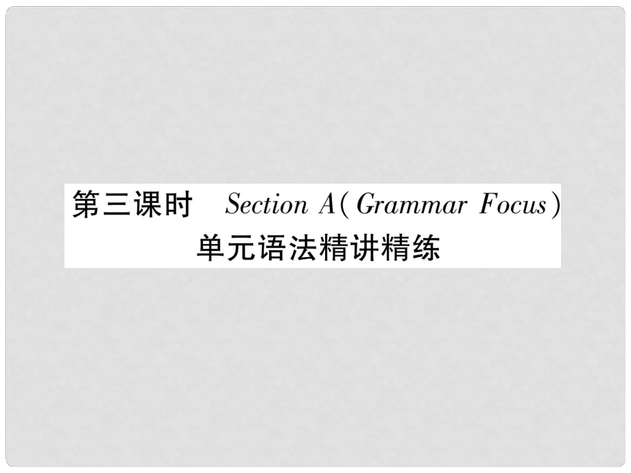 九年級英語全冊 Unit 3 Could you please tell me where the restrooms are（第3課時）Section A（Grammar Focus）習題課件 （新版）人教新目標版_第1頁