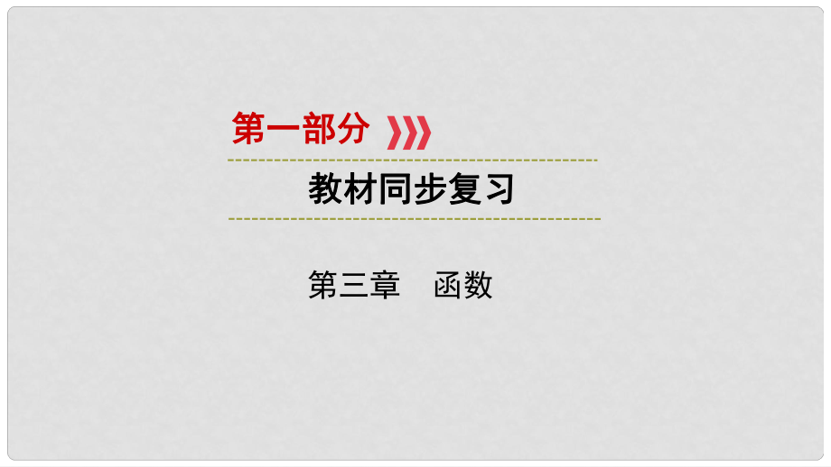 中考数学一轮复习 第一部分 教材同步复习 第三章 函数 第12讲 反比例函数实用课件_第1页