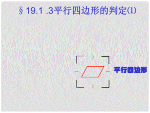 云南省西盟佤族自治县第一中学八年级数学下册 19.1.2 平行四边形的判别课件 人教新课标版