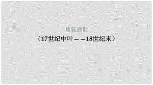 高中歷史 第六單元 明朝的興亡與清前期的強盛 第26課《康乾盛世 （下）》優(yōu)質課件1 華東師大版第三冊