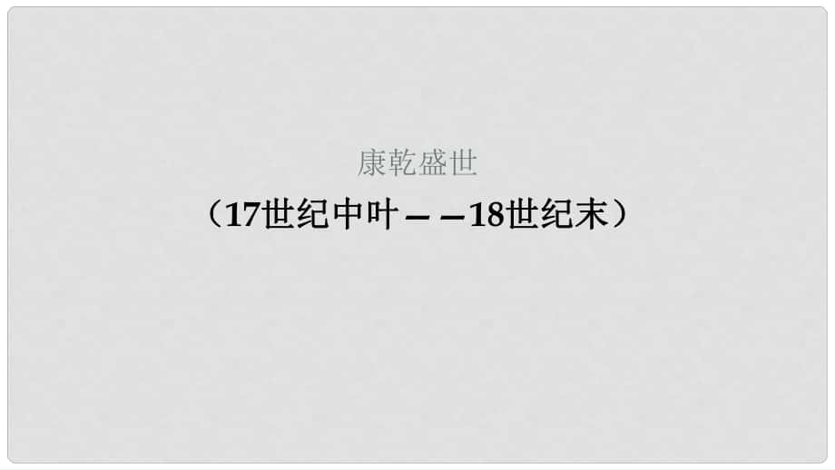 高中歷史 第六單元 明朝的興亡與清前期的強(qiáng)盛 第26課《康乾盛世 （下）》優(yōu)質(zhì)課件1 華東師大版第三冊_第1頁