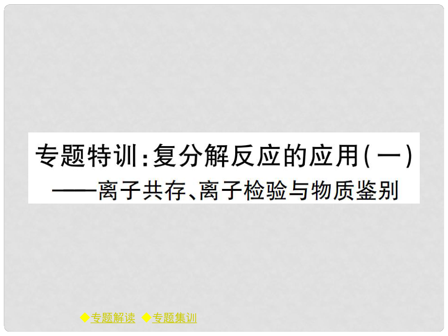 九年级化学下册 专题特训 复分解反应的应用（一）习题课件 （新版）新人教版_第1页