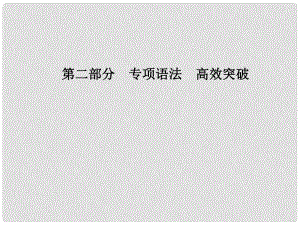 安徽省中考英語 第二部分 專題語法 高效突破 專項11 動詞的語態(tài)課件