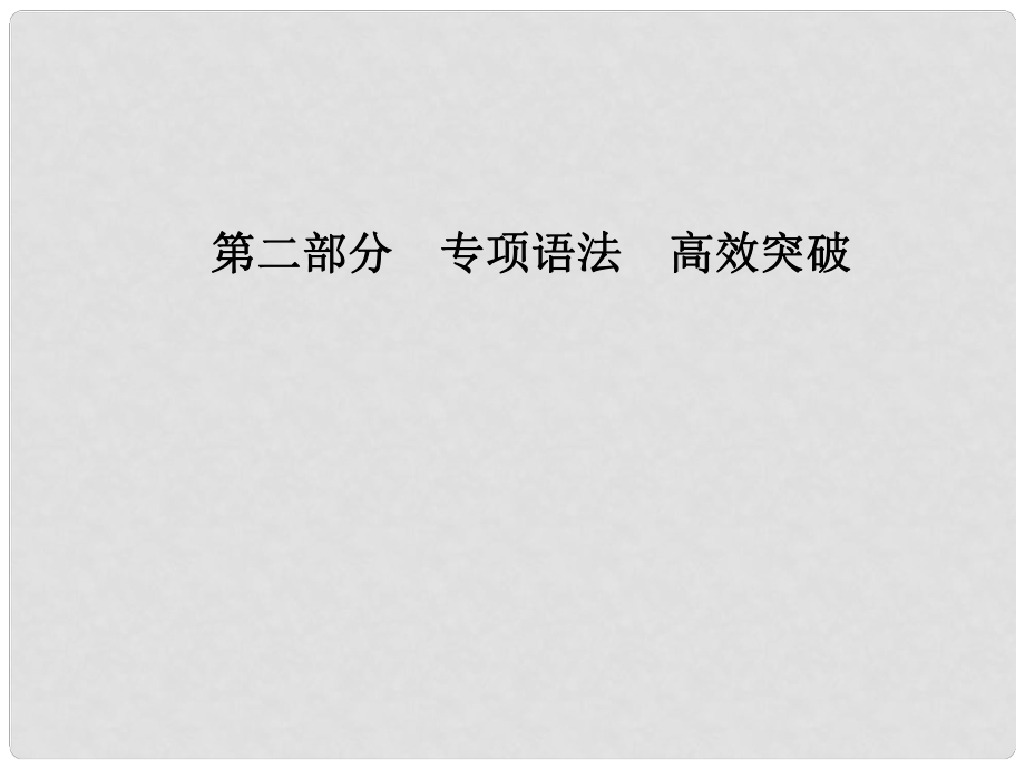 安徽省中考英語 第二部分 專題語法 高效突破 專項11 動詞的語態(tài)課件_第1頁