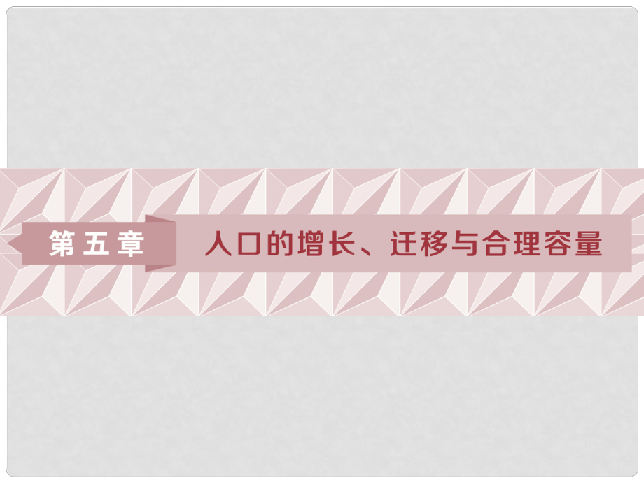 高考地理一輪復(fù)習(xí) 第5章 人口的增長(zhǎng)、遷移與合理容量 第14講 人口增長(zhǎng)模式、人口合理容量課件 中圖版_第1頁(yè)