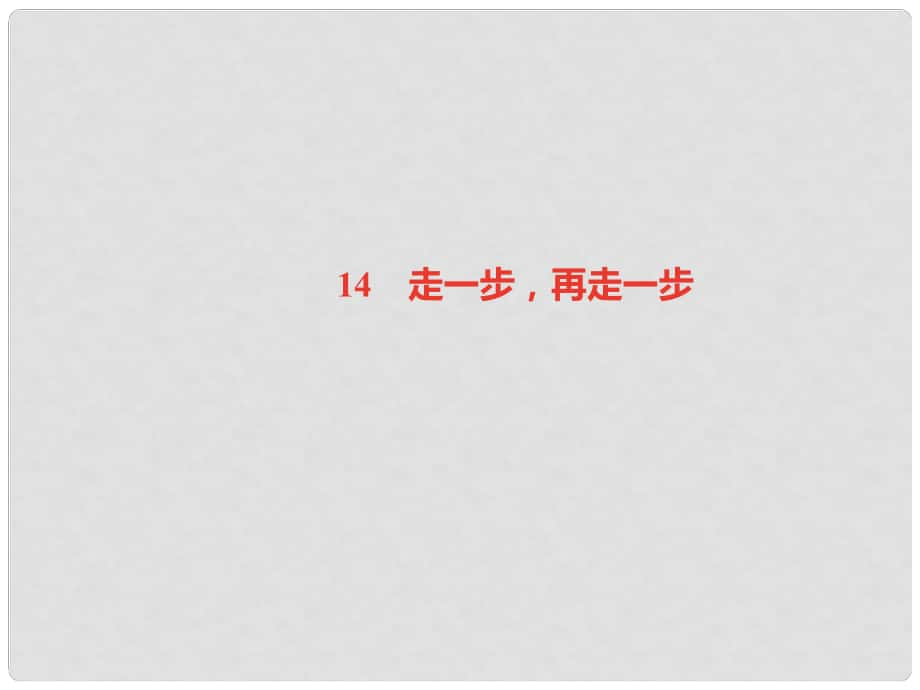 七年級(jí)語(yǔ)文上冊(cè) 第四單元 14 走一步再走一步習(xí)題課件 新人教版1_第1頁(yè)