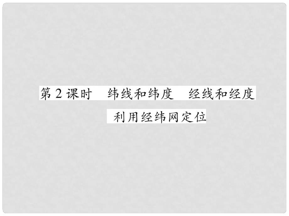 七年級地理上冊 第1章 第1節(jié) 地球和地球儀（第2課時 維線和緯度 經(jīng)線和經(jīng)度 利用經(jīng)緯網(wǎng)定位）習(xí)題課件 （新版）新人教版_第1頁