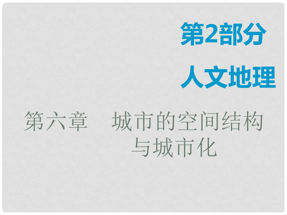 高考地理一輪復(fù)習(xí) 第2部分 人文地理 第六章 城市的空間結(jié)構(gòu)與城市化 第一講 城市的空間結(jié)構(gòu)課件 中圖版_第1頁