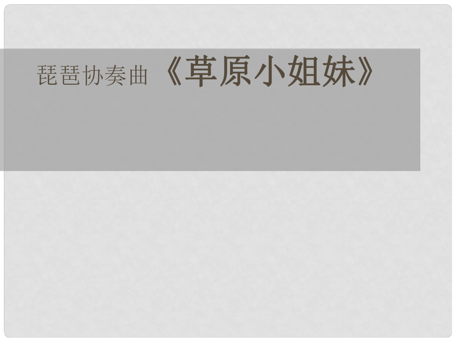 四年級音樂上冊 第7課 草原小姐妹課件 湘藝版_第1頁