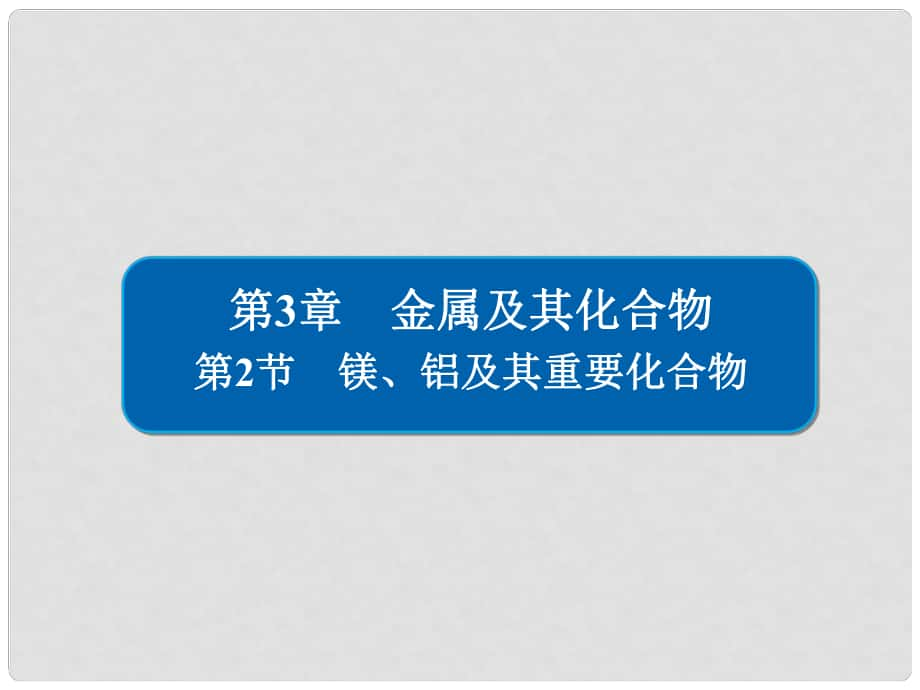 高考化學大一輪復習 第3章 金屬及其化合物 32 鎂、鋁及其重要化合物課件 新人教版_第1頁