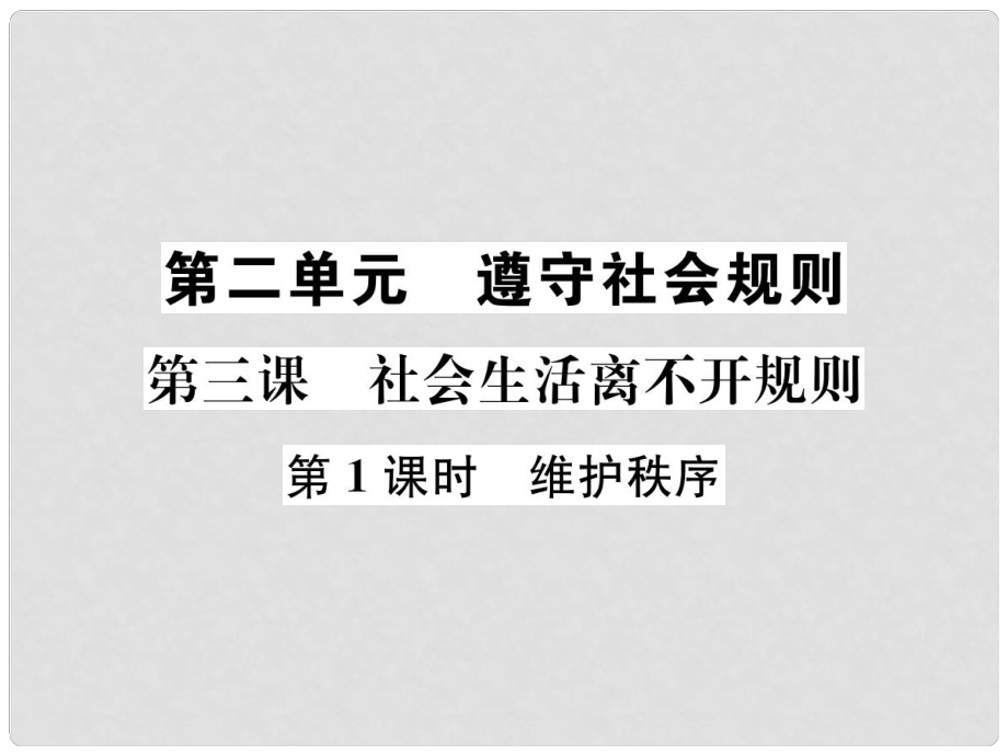 八年級道德與法治上冊 第二單元 遵守社會規(guī)則 第三課 社會生活離不開規(guī)則 第1框 維護秩序課件 新人教版_第1頁