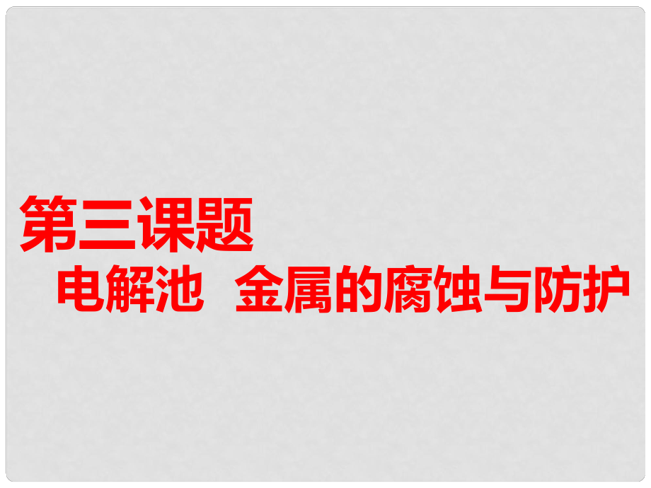 高考化學(xué)一輪復(fù)習(xí) 第三板塊 專題六 化學(xué)反應(yīng)能量與電化學(xué) 第三課題 電解池 金屬的腐蝕與防護(hù) 第1課時(shí) 夯實(shí)基礎(chǔ)課課件_第1頁(yè)