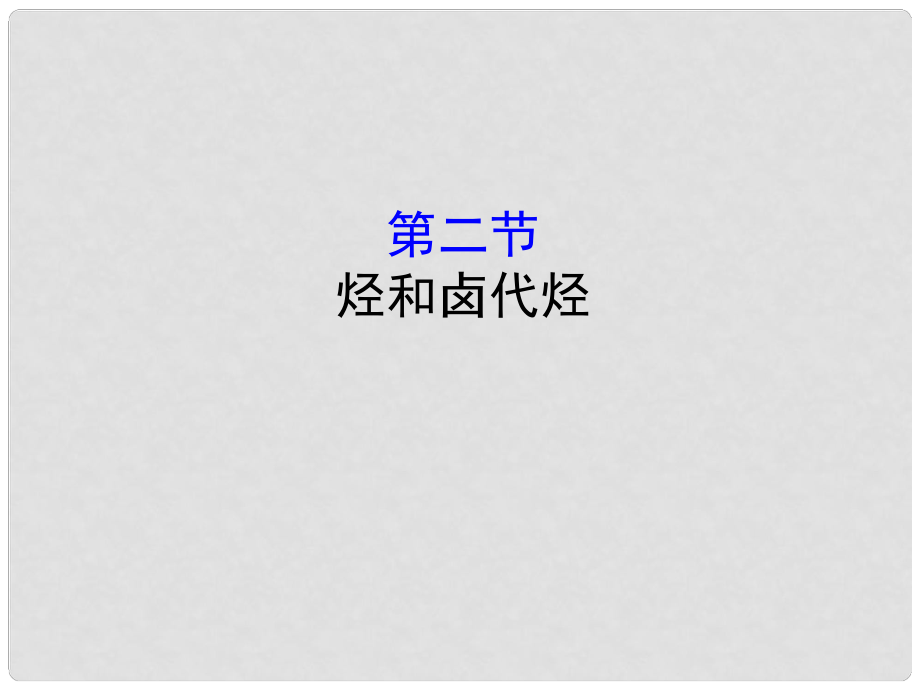 高考化學一輪復(fù)習 第十章B有機化學基礎(chǔ) 10B.2 烴和鹵代烴課件_第1頁