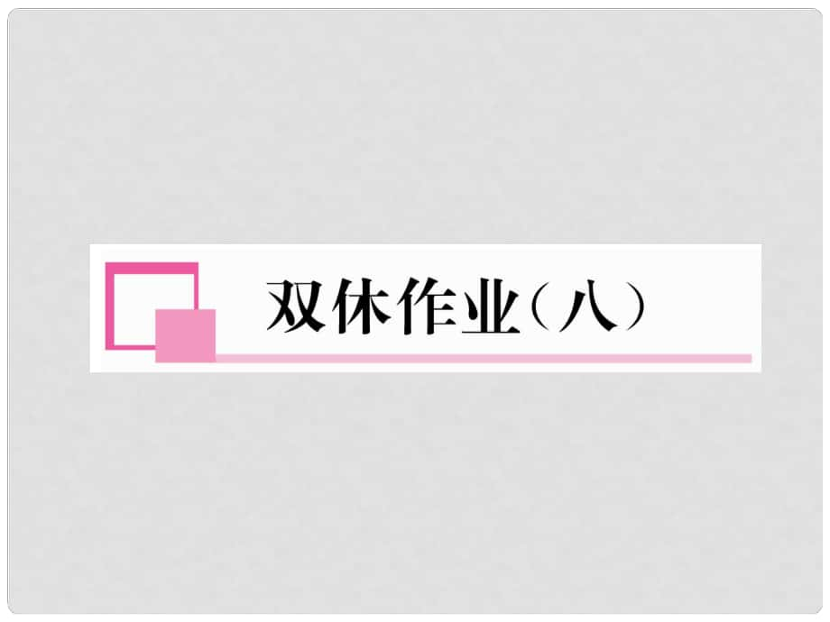 九年級(jí)化學(xué)下冊(cè) 雙休作業(yè)（八）作業(yè)課件 （新版）新人教版_第1頁(yè)