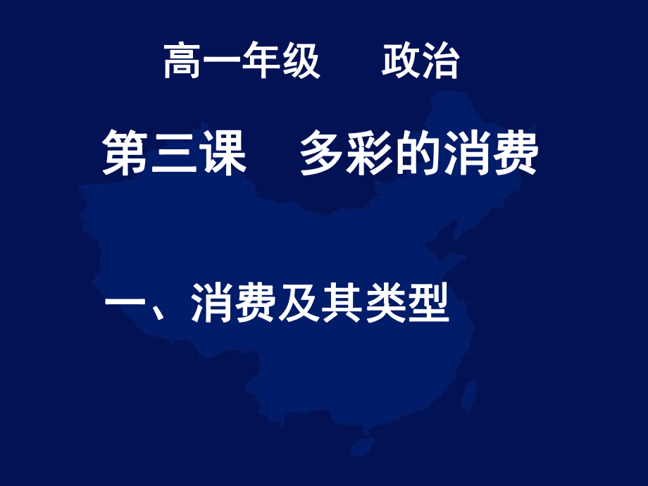 高一政治必修1课件：131消费及其类型_第1页