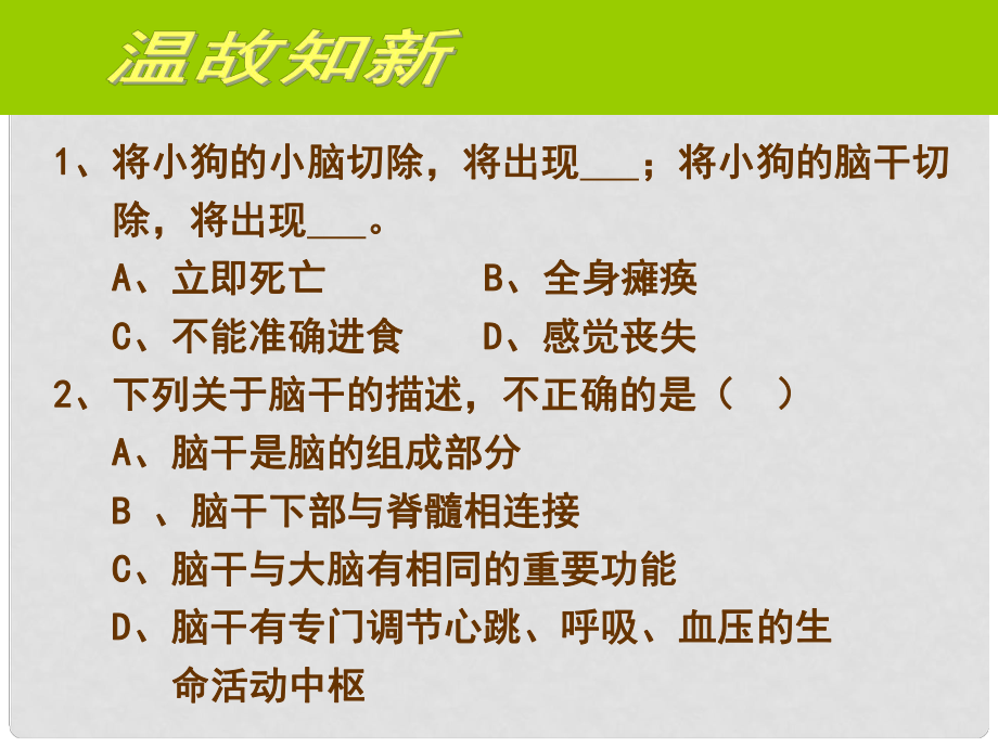 廣東省中山市七年級生物下冊 第四單元 第三節(jié) 神經(jīng)調(diào)節(jié)課件 （新版）新人教版_第1頁