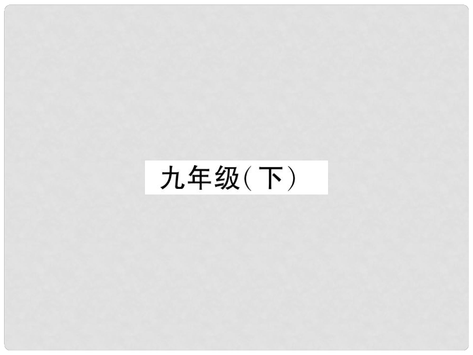 四川省宜賓市中考語文 第2編 Ⅱ卷考點(diǎn)復(fù)習(xí) 考點(diǎn)1 九（下）復(fù)習(xí)課件_第1頁