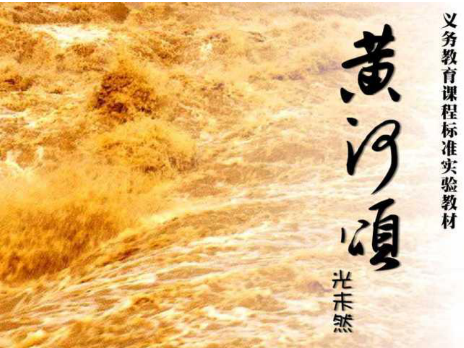 七年級(jí)語文下冊(cè) 第二單元 5 黃河頌（第2課時(shí)）課件 新人教版_第1頁