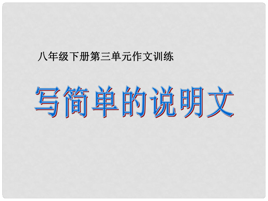 江蘇省鎮(zhèn)江市八年級(jí)語文下冊(cè) 寫簡單的說明文課件 蘇教版_第1頁