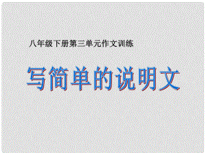 江蘇省鎮(zhèn)江市八年級語文下冊 寫簡單的說明文課件 蘇教版