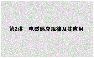 高考物理二輪復習 第一部分 二輪專題突破 專題四 電路與電磁感應 4.2 電磁感應規(guī)律及其應用課件