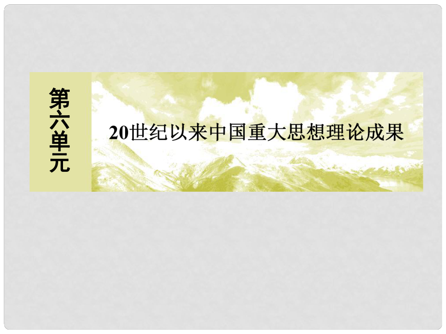 高中歷史 第六單元 20世紀(jì)以來中國重大思想理論成果 18 新時期的理論探索課件 新人教版必修3_第1頁