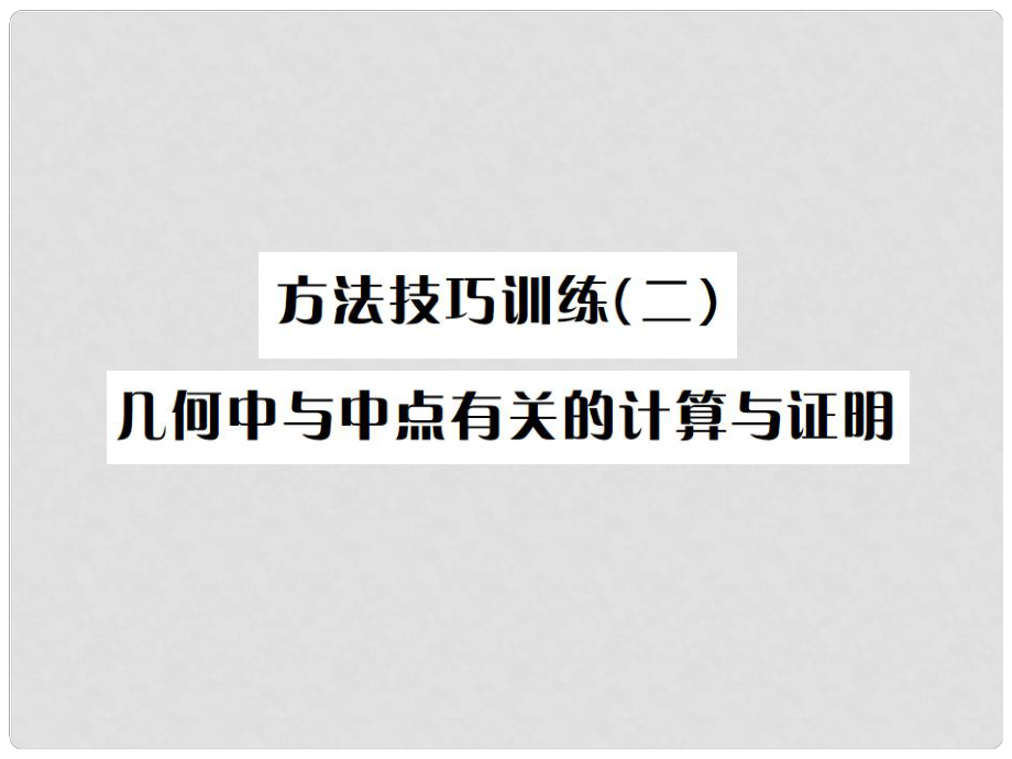 河北省中考數(shù)學系統(tǒng)復習 第五單元 四邊形 方法技巧訓練（二）幾何中與中點有關的計算與證明課件_第1頁