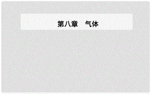 高中物理 第八章 氣體 3 理想氣體的狀態(tài)方程 第一課時 理想氣體的狀態(tài)方程課件 新人教版選修33