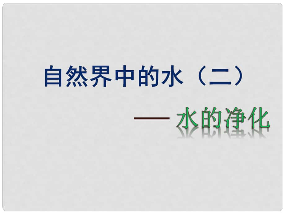 江蘇省高郵市車邏鎮(zhèn)九年級化學全冊 2.3.2 水的凈化課件 （新版）滬教版_第1頁