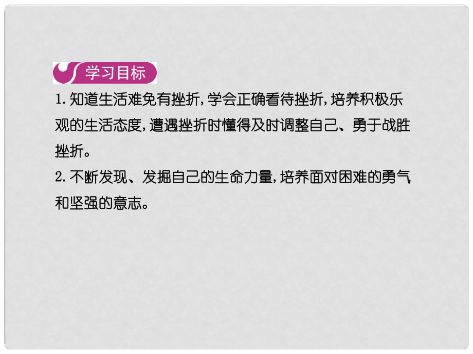 七年級(jí)道德與法治上冊(cè) 第四單元 生命的思考 第九課 第二框 增強(qiáng)生命的韌性課件 新人教版_第1頁(yè)