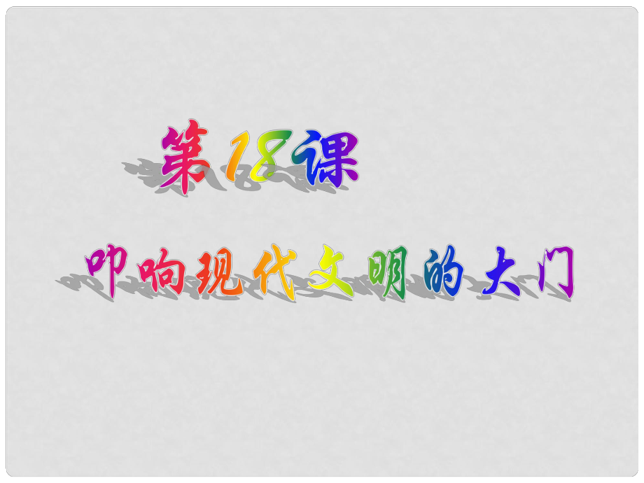 江蘇省高郵市車邏鎮(zhèn)九年級歷史上冊 第18課 叩響現(xiàn)代文明的大門課件 北師大版_第1頁