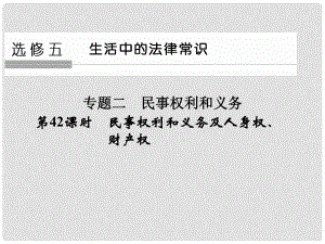 高考政治大一輪復習 專題二 民事權利和義務 第42課時 民事權利和義務及人身權、財產權課件 新人教版選修5