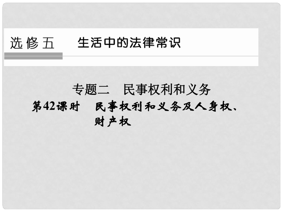 高考政治大一輪復(fù)習(xí) 專題二 民事權(quán)利和義務(wù) 第42課時(shí) 民事權(quán)利和義務(wù)及人身權(quán)、財(cái)產(chǎn)權(quán)課件 新人教版選修5_第1頁