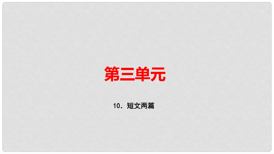 八年級語文上冊 第三單元 10 短文兩篇習題課件 新人教版_第1頁