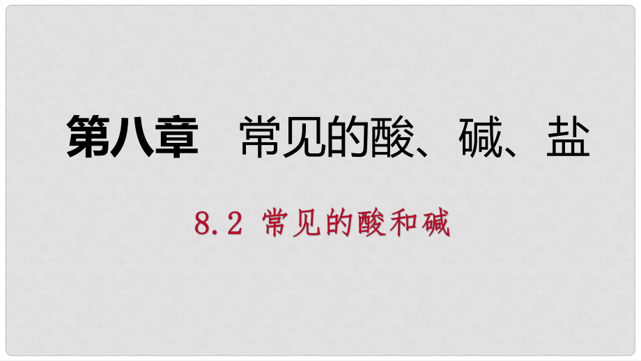 九年级化学下册 第八章 常见的酸、碱、盐 8.2 常见的酸和碱 第1课时 常见的酸同步课件 （新版）粤教版_第1页