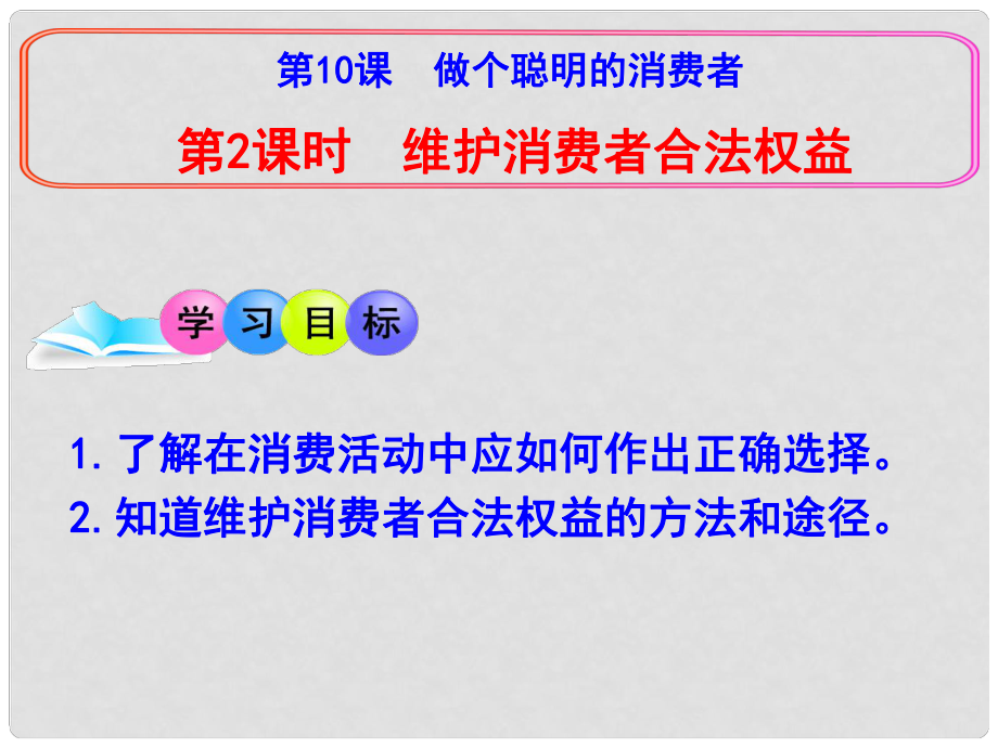 陜西省石泉縣八年級道德與法治上冊 第五單元 擁有合法財產(chǎn) 保護(hù)消費權(quán)益 第10課 做個聰明的消費者 第2框 維護(hù)消費者的合法權(quán)益課件 魯人版六三制_第1頁