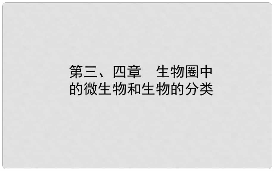 山東省濟(jì)南市中考生物 第二單元 多彩的生物世界 第三、四章課件_第1頁