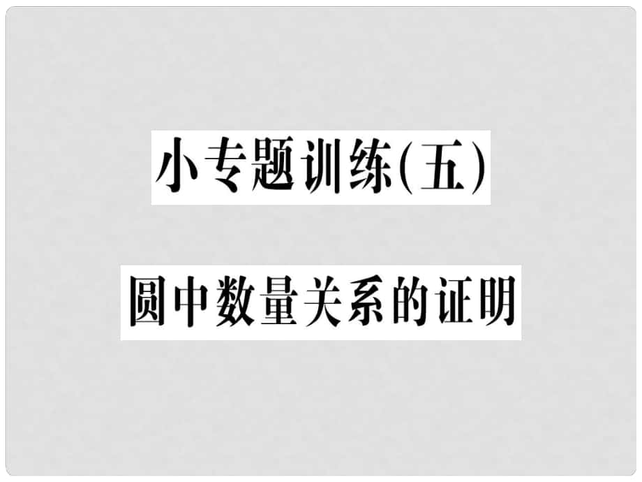 九年級(jí)數(shù)學(xué)上冊(cè) 小專題訓(xùn)練（五）圓中數(shù)量關(guān)系的證明課件 （新版）新人教版_第1頁(yè)