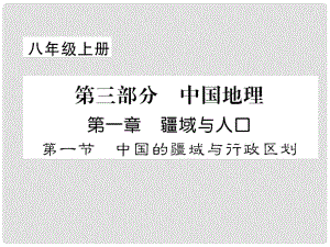 貴州省貴陽市中考地理 第一節(jié) 中國的疆域與行政區(qū)劃復習課件