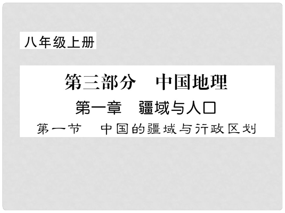 貴州省貴陽市中考地理 第一節(jié) 中國的疆域與行政區(qū)劃復(fù)習課件_第1頁