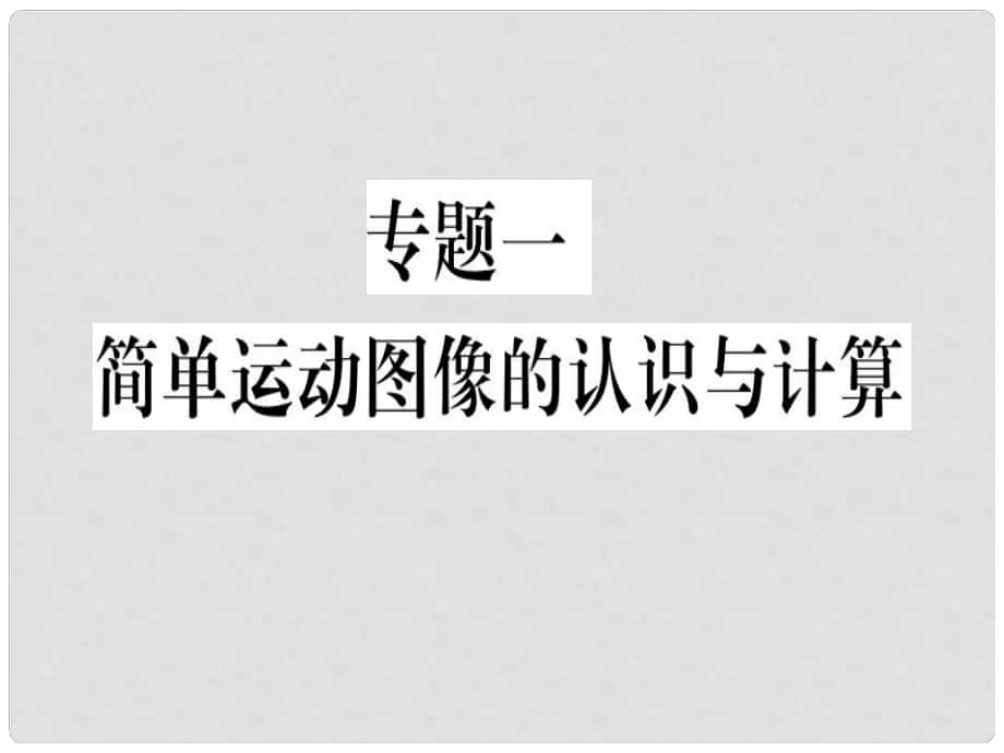 八年级物理上册 专题一 简单运动图像的认识与计算习题课件 （新版）新人教版_第1页