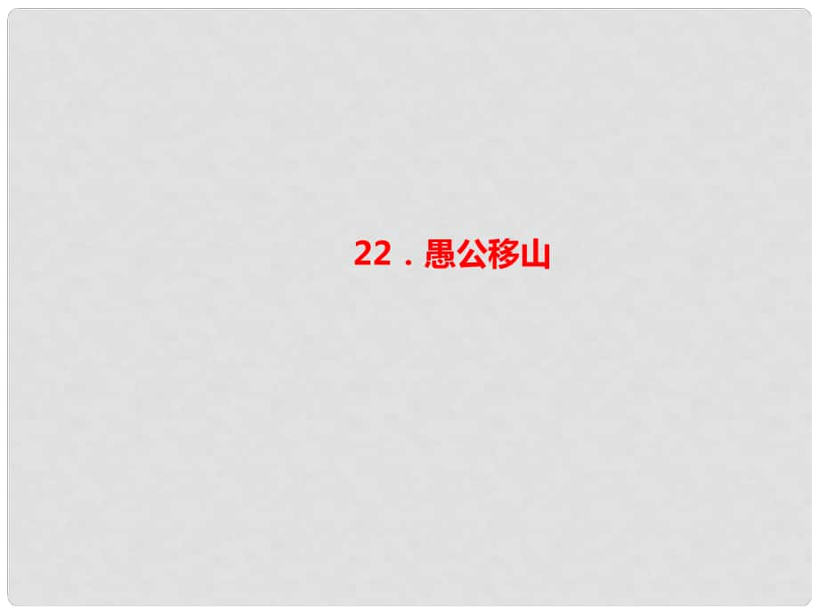 八年級(jí)語(yǔ)文上冊(cè) 第六單元 22 愚公移山習(xí)題課件 新人教版_第1頁(yè)