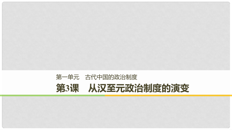 高中历史 第一单元 古代中国的政治制度 第3课 从汉至元政治制度的演变课件 新人教版必修12_第1页