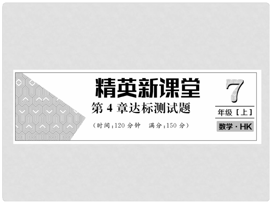 七年级数学上册 第4章 直线与角达标测试卷课件 （新版）沪科版_第1页