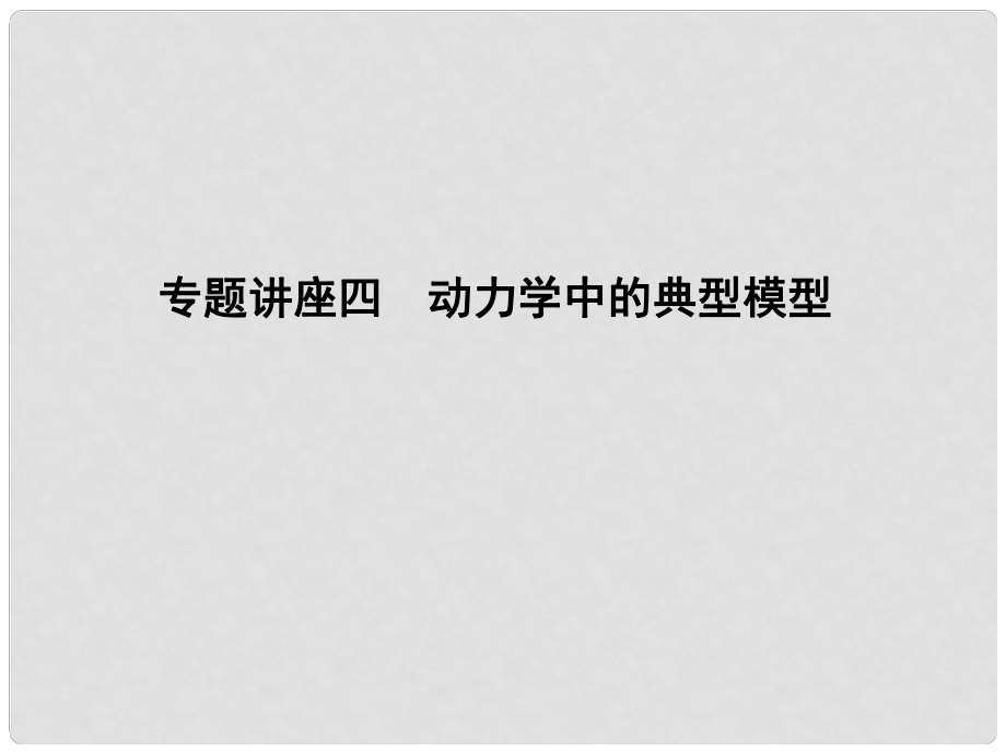 高考物理總復習 第三章 牛頓運動定律 專題講座四 動力學中的典型模型課件 教科版_第1頁