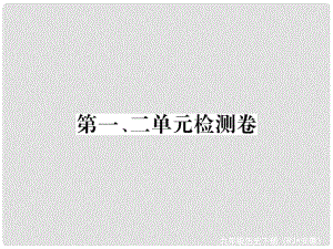 九年級歷史下冊 第一、二單元 檢測卷課件 新人教版