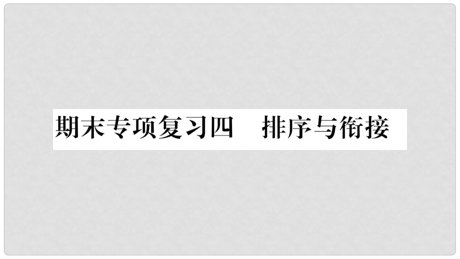 八年級語文上冊 期末專項復(fù)習(xí)4 排序與銜接作業(yè)課件 新人教版_第1頁