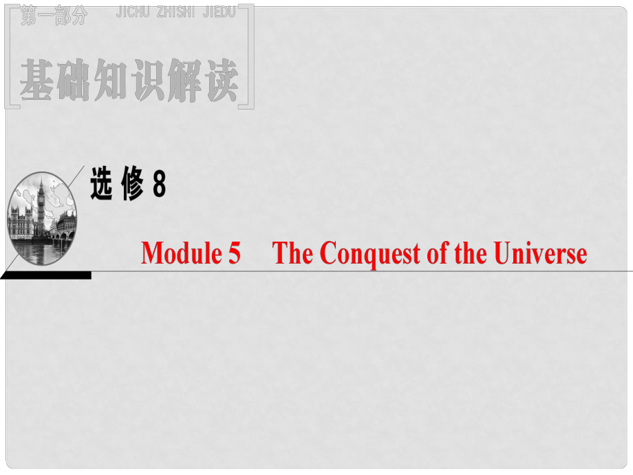 高三英語一輪復(fù)習(xí) Module 5 The Conquest of the Universe課件 外研版選修8_第1頁