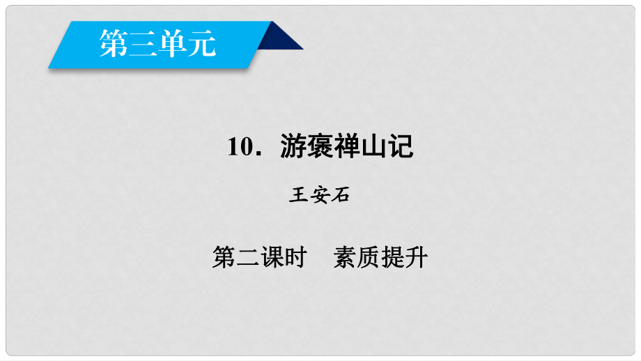 高中语文 第3单元 10 游褒禅山记（第2课时）课件 新人教版必修2_第1页